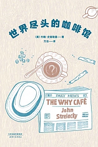 《世界尽头的咖啡馆》John Strelecky
