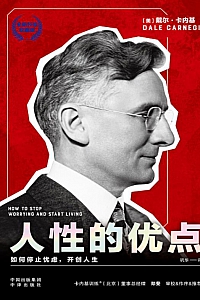 《人性的优点》戴尔·卡内基