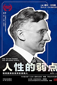 《人性的弱点》戴尔·卡内基