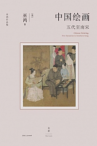 《中国绘画》巫鸿