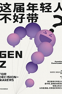《这届年轻人不好带?》