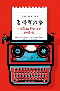 《怎样写故事》莉萨·克龙