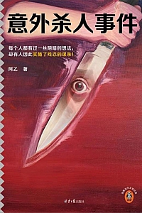 《意外杀人事件》阿乙