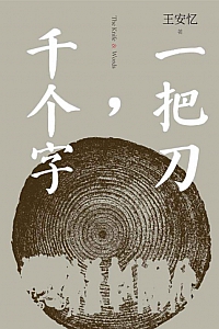 《一把刀,千个字》王安忆