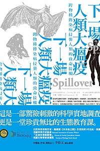 《下一場人類大瘟疫》大衛·逵曼