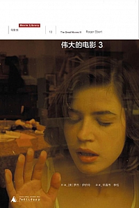 《伟大的电影3》罗杰·伊伯特