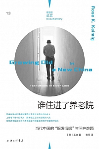 《谁住进了养老院》葛玫