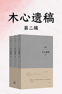 《木心遗稿:第二辑》全三册
