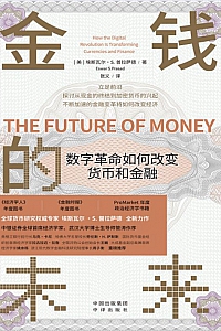 《金钱的未来》埃斯瓦尔·S.普拉萨德