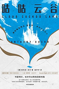 《咕咕云谷》安东尼·多尔