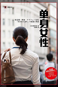 《单身女性》雨宫处凛