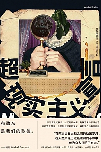 《超现实主义宣言》安德烈·布勒东