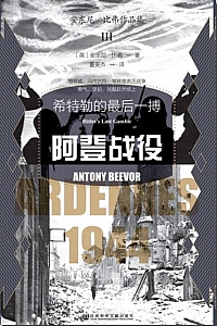 《阿登战役》安东尼·比弗