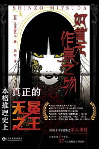 《如首无作祟之物》三津田信三