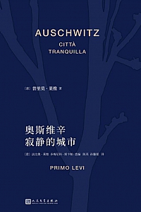 《奥斯维辛:寂静的城市》普里莫·莱维