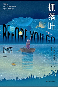 《抓落叶》汤米·巴特勒