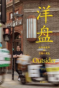 《洋盘》沈恺伟