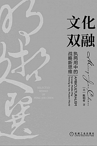 《文化双融:执两用中的战略新思维》陈明哲