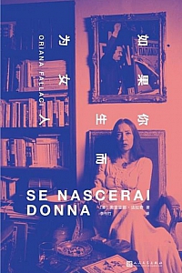 《如果你生而为女人》奥里亚娜·法拉奇