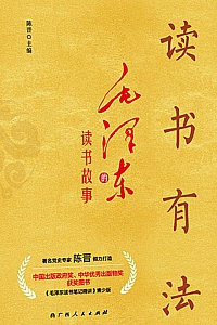 《读书有法:毛泽东的读书故事》陈晋