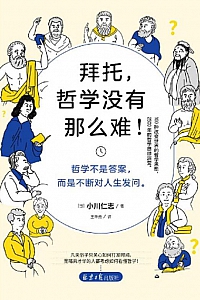 《拜托,哲学没有那么难!》小川仁志