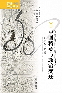 《中国精英与政治变迁》萧邦奇