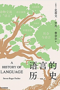 《语言的历史》史蒂文·罗杰·费舍尔