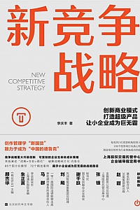 《新竞争战略》李庆丰