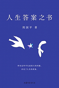 《人生答案之书》周国平