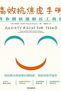 《高效抗焦虑手册》雷吉娜·加兰蒂