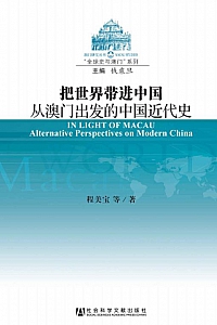 《把世界带进中国》程美宝