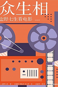 《众生相:盐野七生看电影》盐野七生