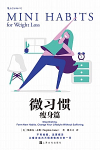 《微习惯·瘦身篇》斯蒂芬·盖斯