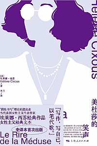 《美杜莎的笑声》埃莱娜·西苏