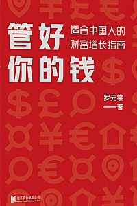 《管好你的钱:适合中国人的财富增长指南》