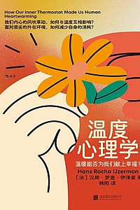 《温度心理学》汉斯·罗查·伊泽曼