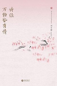 《诗经:万物皆有情》刘冬颖