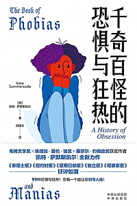 《千奇百怪的恐惧与狂热》凯特·萨默斯凯尔