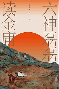 《六神磊磊读金庸》六神磊磊