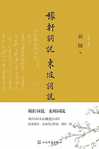 《稼轩词说 东坡词说》顾随