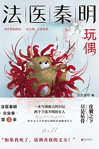 《玩偶》法医秦明