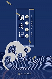 《编舟记》三浦紫苑