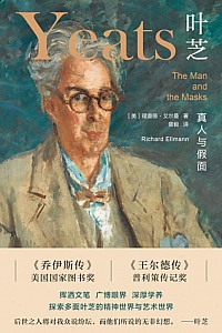 《叶芝》理查德·艾尔曼