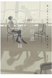 《微風行過我們的髮絲》彌生小夜子