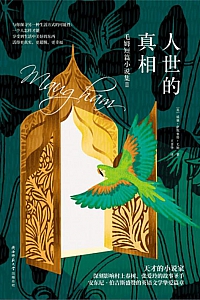 《人世的真相》威廉·萨默赛特·毛姆