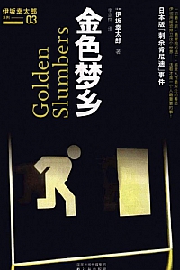 《金色梦乡》伊坂幸太郎