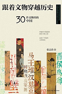 《跟着文物穿越历史》张志浩