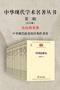 《中华现代学术名著丛书·第二辑》共17册