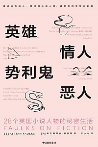 《英雄、情人、势利鬼、恶人》塞巴斯蒂安·福克斯