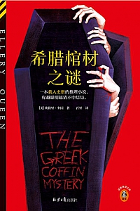 《希腊棺材之谜》埃勒里·奎因